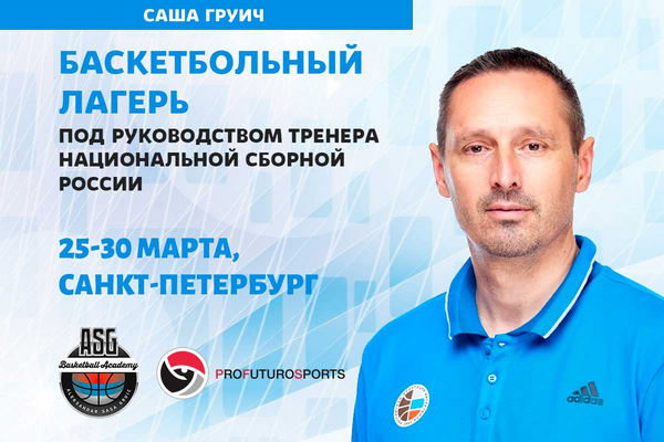 В марте состоится первый баскетбольный лагерь Саши Груича в Санкт-Петербурге 