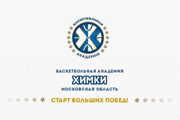 Про академию баскетбола БК Химки
