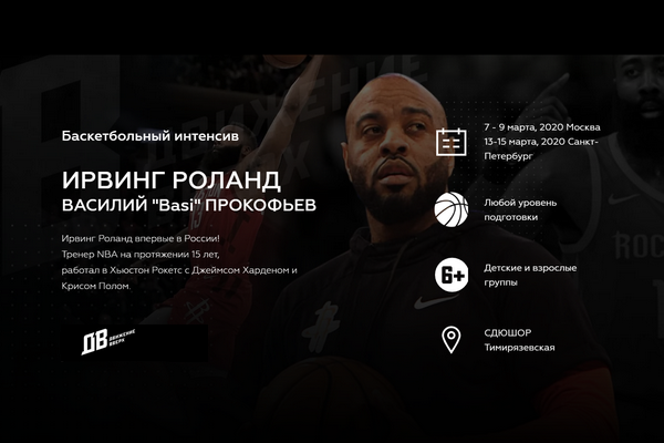 Тренировочный интенсив с Роландом Ирвингом в Москве и Санкт-Петербурге
