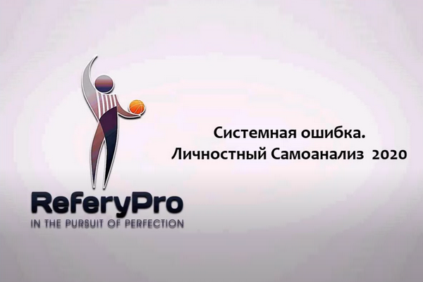 Онлайн-семинар баскетбольных судей от 28.04.2020
