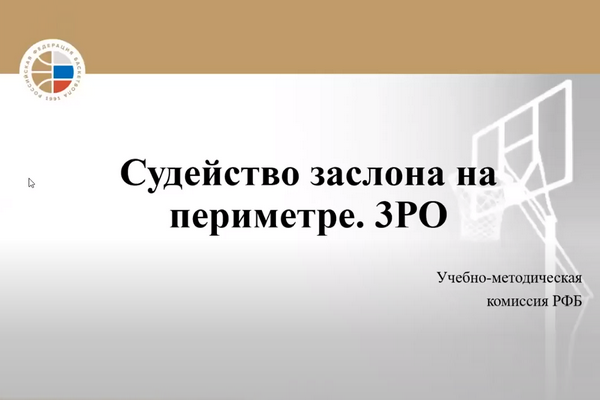 Онлайн-семинар баскетбольных судей от 26.05.2020