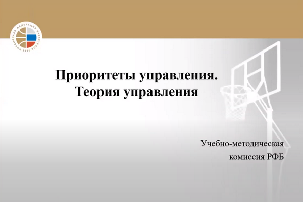 Онлайн-семинар баскетбольных судей от 26.05.2020