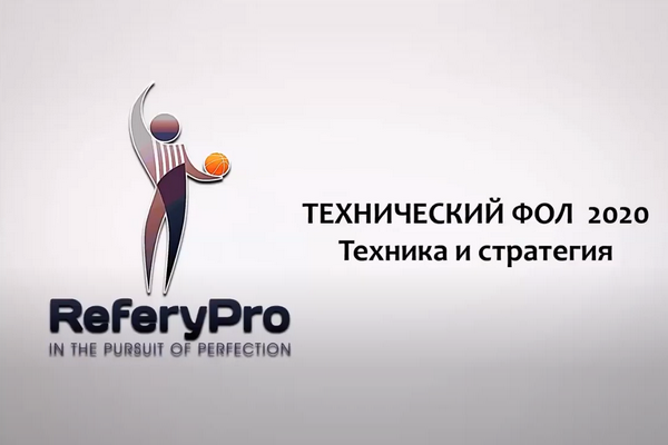 Онлайн-семинар баскетбольных судей от 27.05.2020