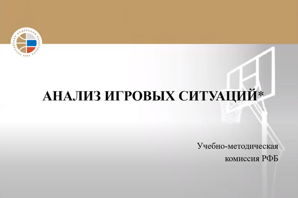 Онлайн-семинар баскетбольных судей от 01.06.2020