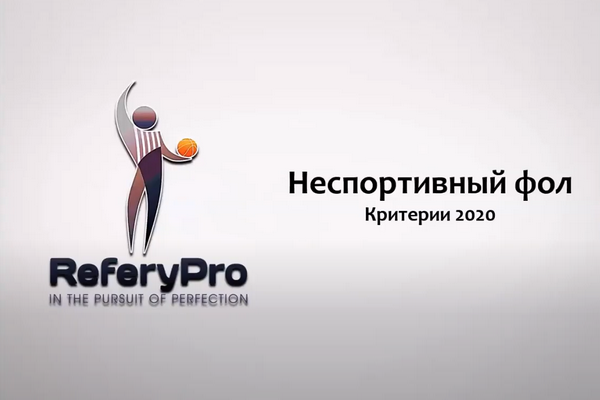 Онлайн-семинар баскетбольных судей от 06.06.2020