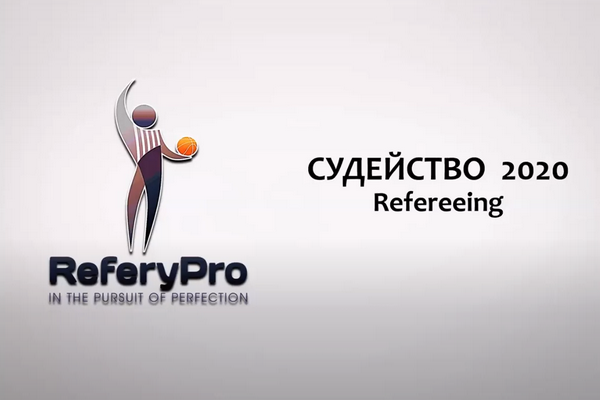 Онлайн-семинар баскетбольных судей от 09.06.2020