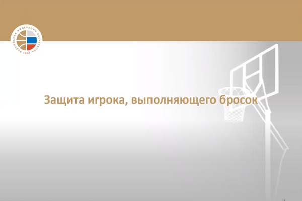 Онлайн-семинар баскетбольных судей от 11.06.2020