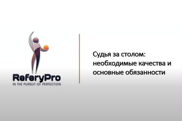 Онлайн-семинар баскетбольных судей от 11.06.2020