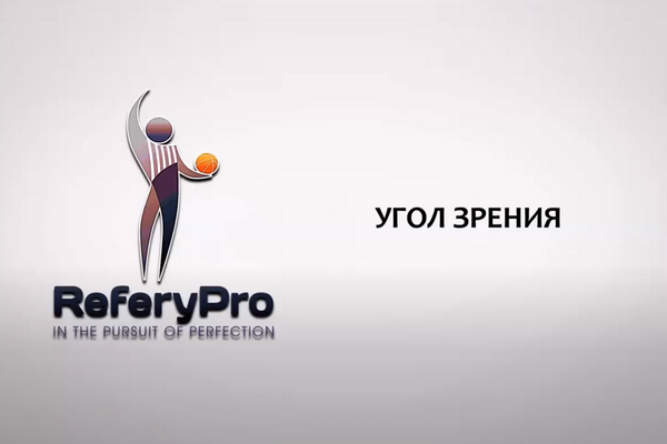 Онлайн-семинар баскетбольных судей от 12.06.2020