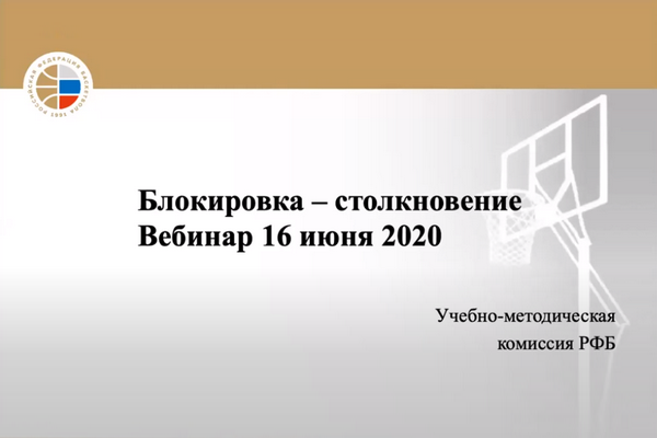 Онлайн-семинар баскетбольных судей от 16.06.2020