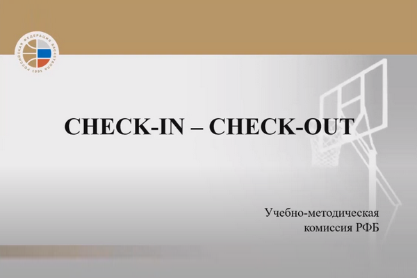 Онлайн-семинар баскетбольных судей от 06.05.2020