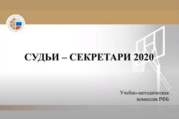 Онлайн-семинар баскетбольных судей от 13.05.2020