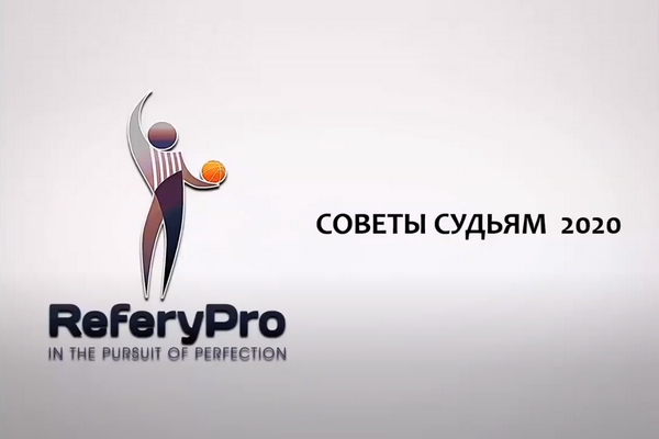 Онлайн-семинар баскетбольных судей от 13.05.2020