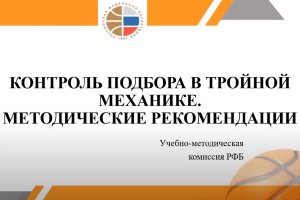 Онлайн-семинар баскетбольных судей от 26.05.2020