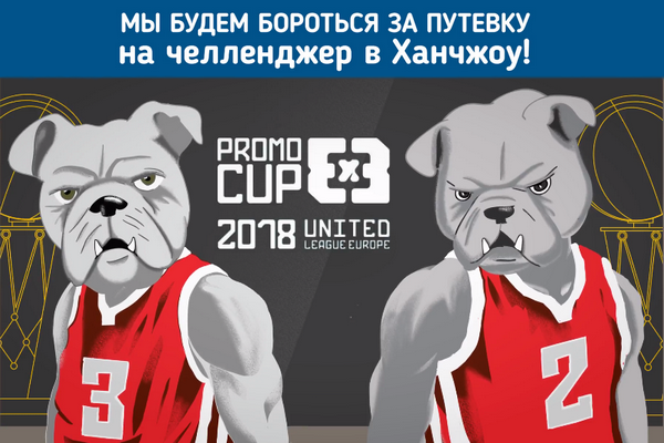 Представление участников Промо Кубка 3х3