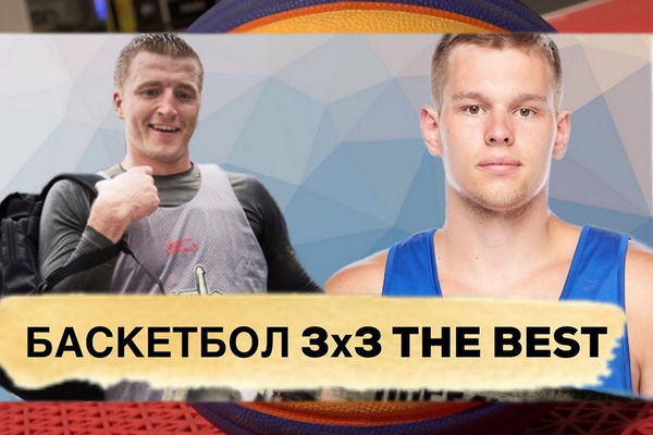 Новое видео от Юрия Попкова про героев нашего баскетбола 3х3