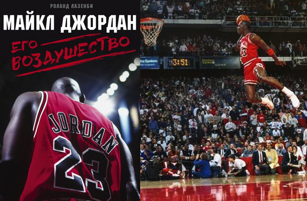 Майкл Джордан. Его Воздушество