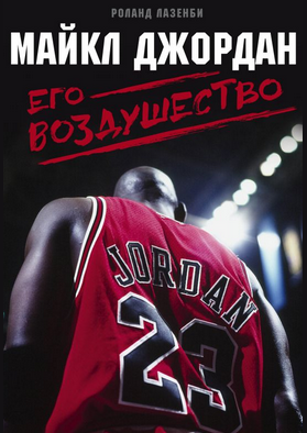 Майкл Джордан. Его Воздушество