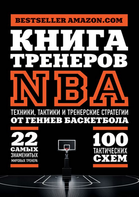 Самое актуальное собрание всех известных тактик и стратегических уловок игры в баскетбол
