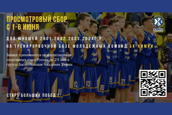 Просмотровые сборы баскетбольной академии Химки по возрастам 2001, 2002, 2003, 2004 годов рождения