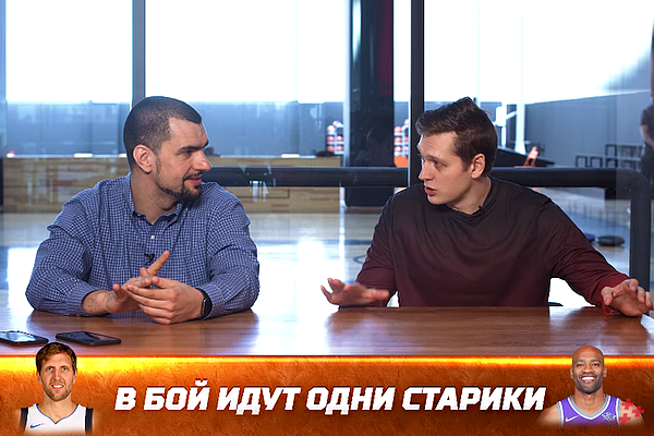 Дмитрий Матеранский и Игорь Знаменский размышляют на старте плэй-офф НБА