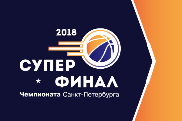 На площадке спортивной школы Василеостровского района сильнейшие мужские и женские команды будут бороться за официальный титул Чемпион Санкт-Петербурга 2018
