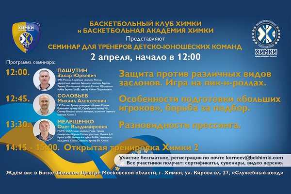 Семинар баскетбольных тренеров в Химках