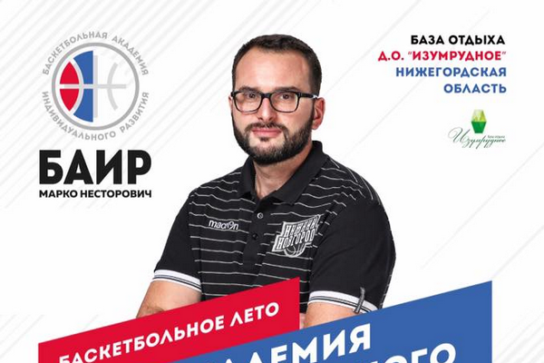 Баскетбольный лагерь БАИР