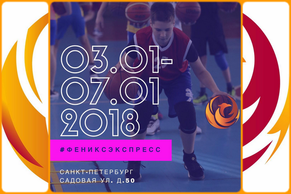 5 дней толстеть или становиться лучше? Баскетбольный лагерь Феникс даёт правильный ответ!